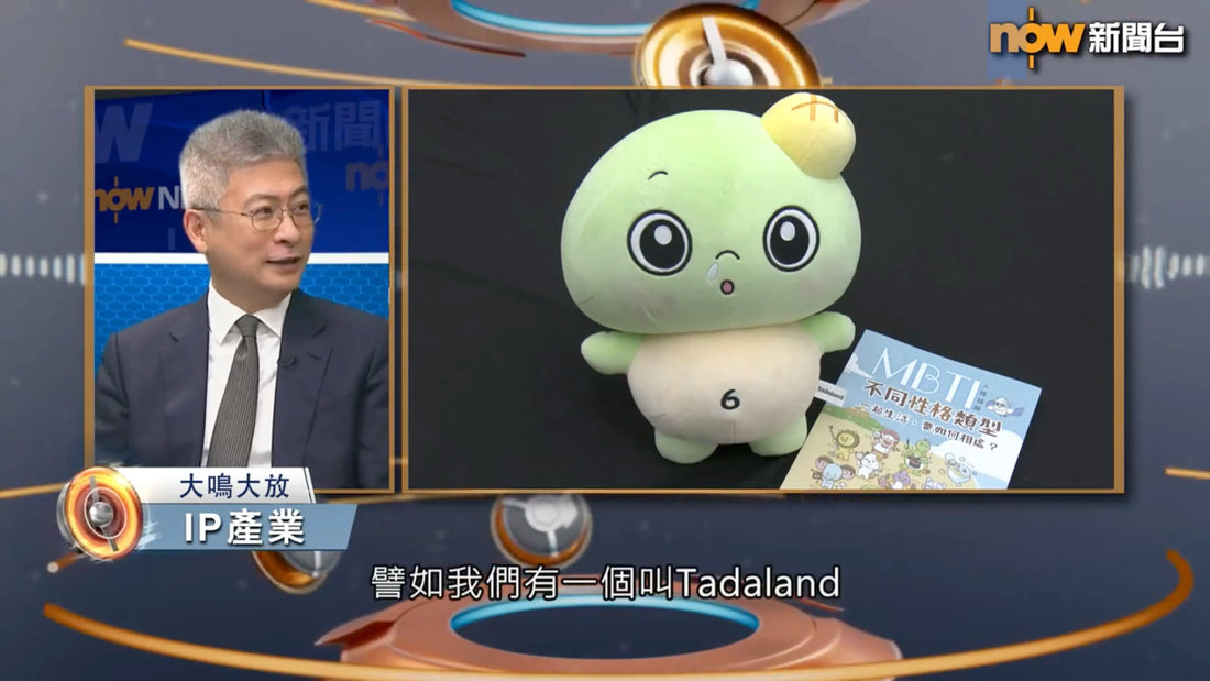 达意小岛-Government Official Highlights Tadaland in TV Interview-香港官員專訪提及Tadaland-MBTI人際探險