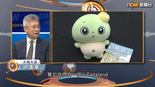 达意小岛-Government Official Highlights Tadaland in TV Interview-香港官員專訪提及Tadaland-MBTI人際探險