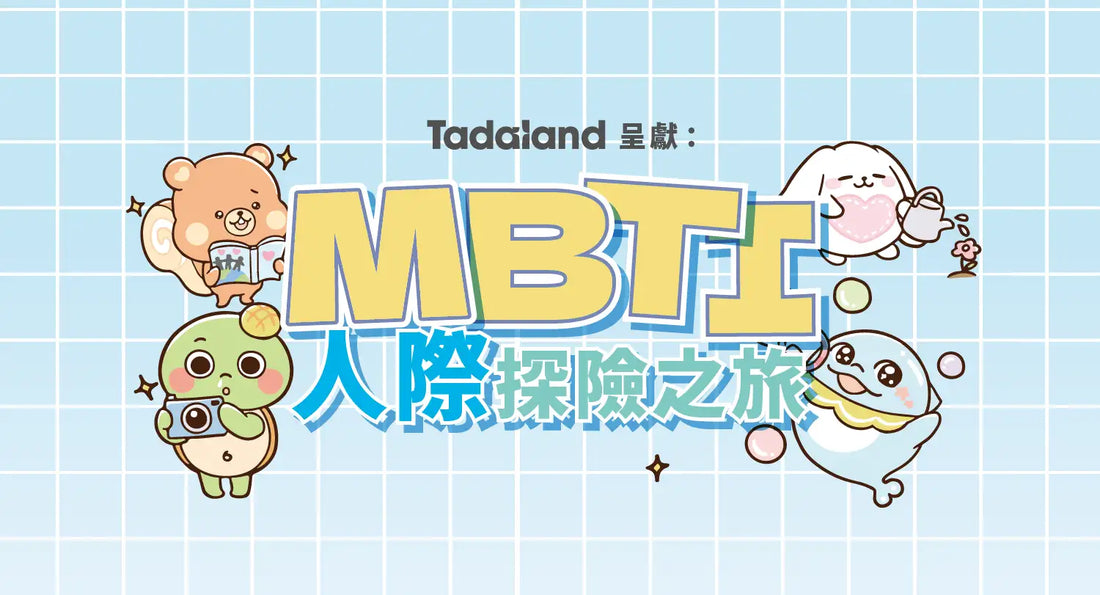 达意小岛-Tadaland's Interpersonal Skills Enhancement Course-Tadaland 的人際關係提升課程-Apollo 菠蘿龜-Roro 蛋卷松鼠-Mellow 棉棉兔-Jolly 啫喱海豚
