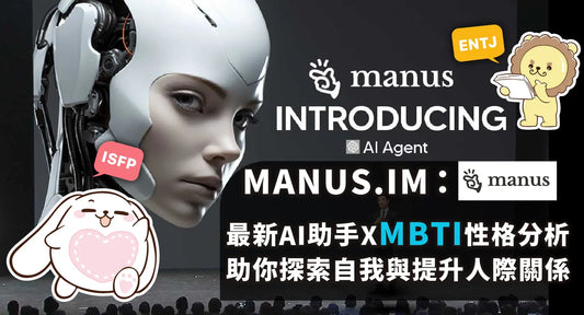 💡Manus.im: The Most Advanced AI That Understands Your MBTI and Elevates Your Social Skills🤖