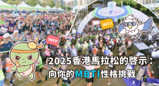 达意小岛-2025 Hong Kong Marathon: Challenge Your MBTI Personality on the Run!-2025 香港馬拉松的啟示:向你的MBTI 性格挑戰-菠蘿龜