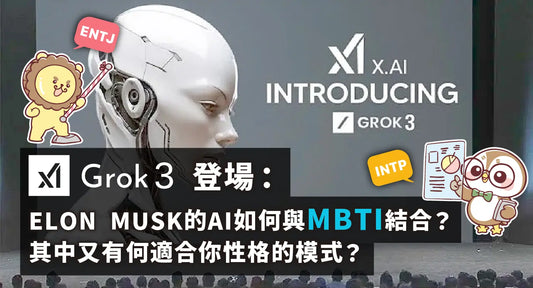 达意小岛-Grok 3 Unveiled: How Elon Musk’s AI Integrates with MBTI – Which Personality Types Benefit Most?- Grok 3 登場:Elon Musk 的 AI 如何影響不同MBTI 性格人士?其中又有何適合你性格的模式?-咖啡貓頭鷹-INTP