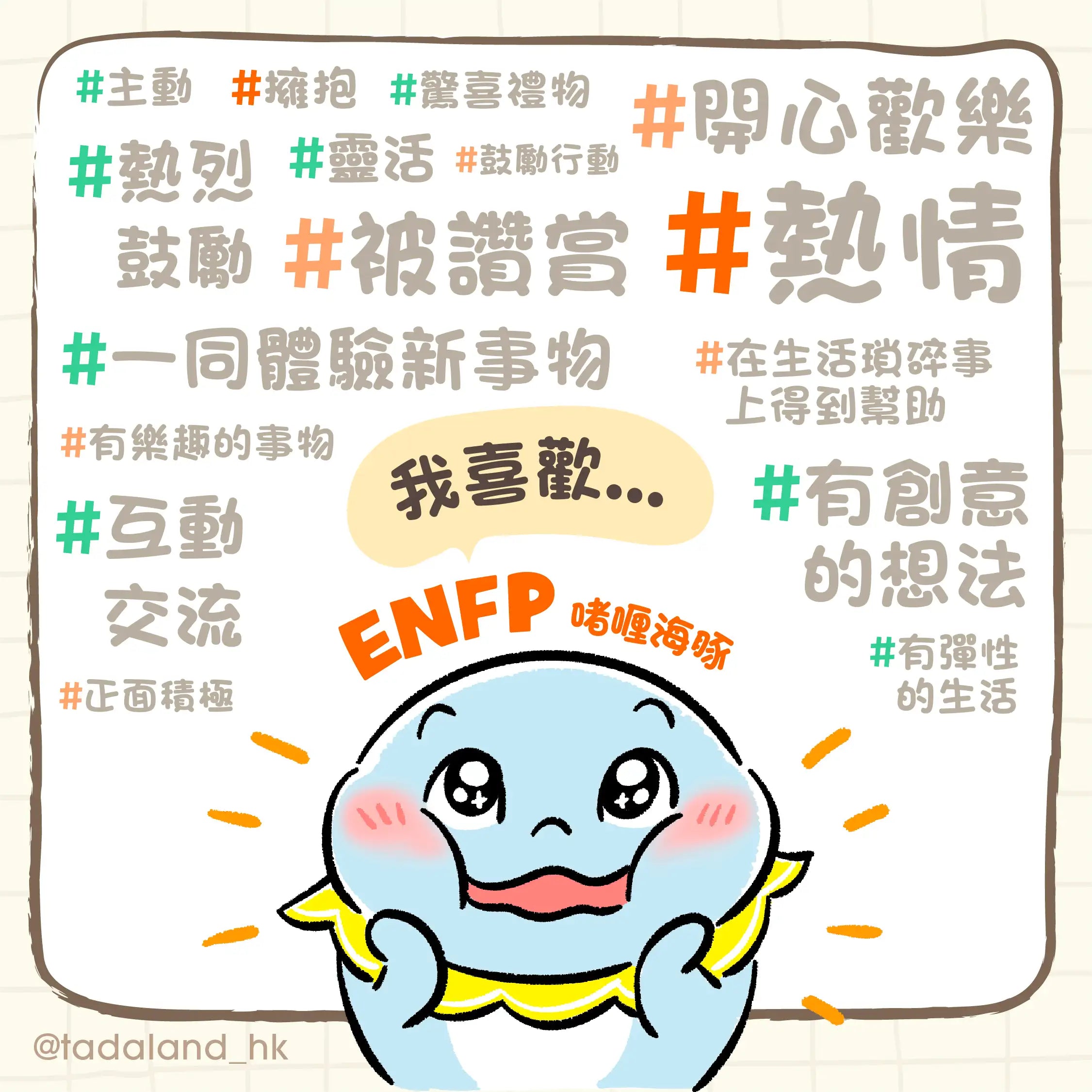 达意小岛-Enfp 如何接收愛-Jolly啫喱海豚