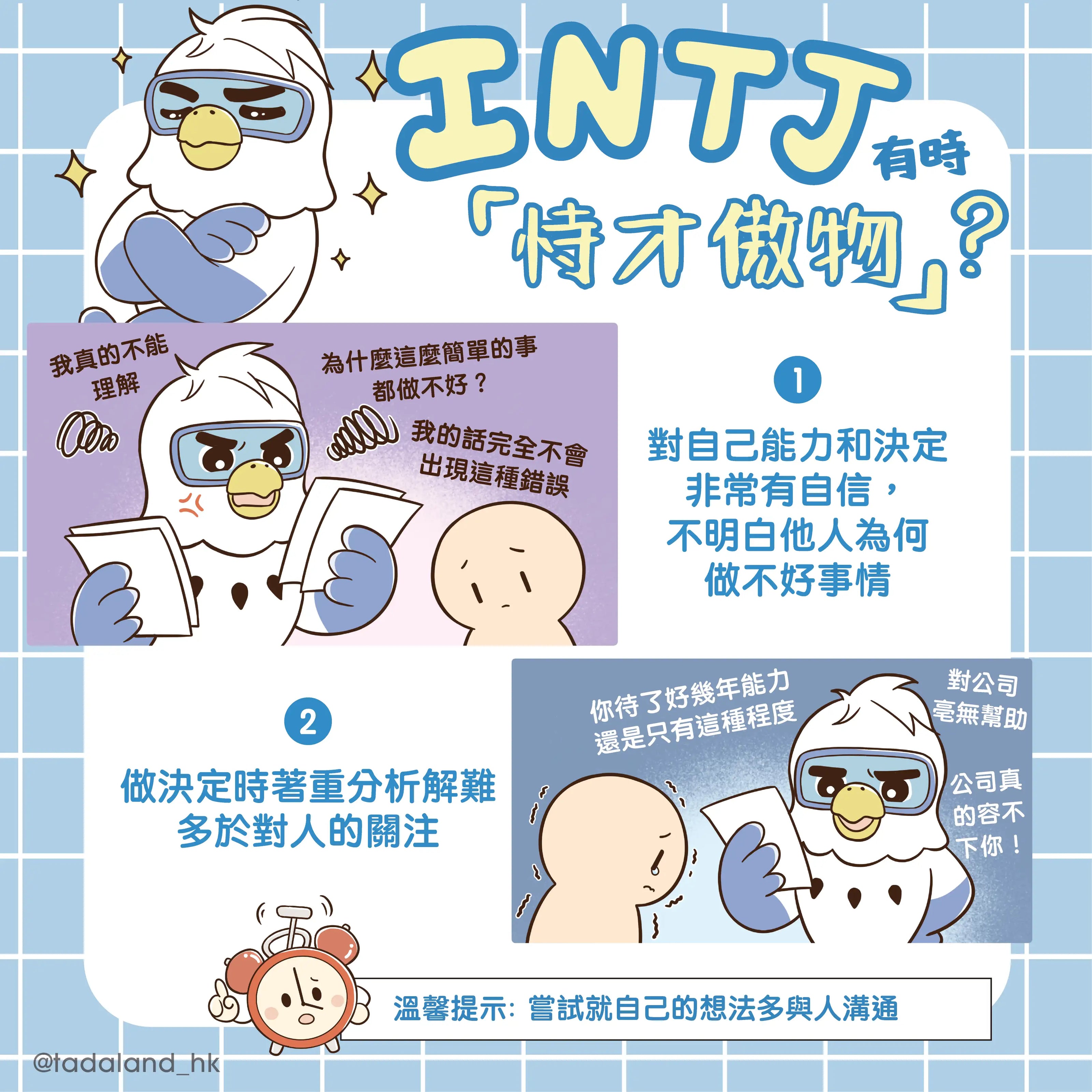 达意小岛-Intj 可能給人之誤解-Jimi 芝麻鷹