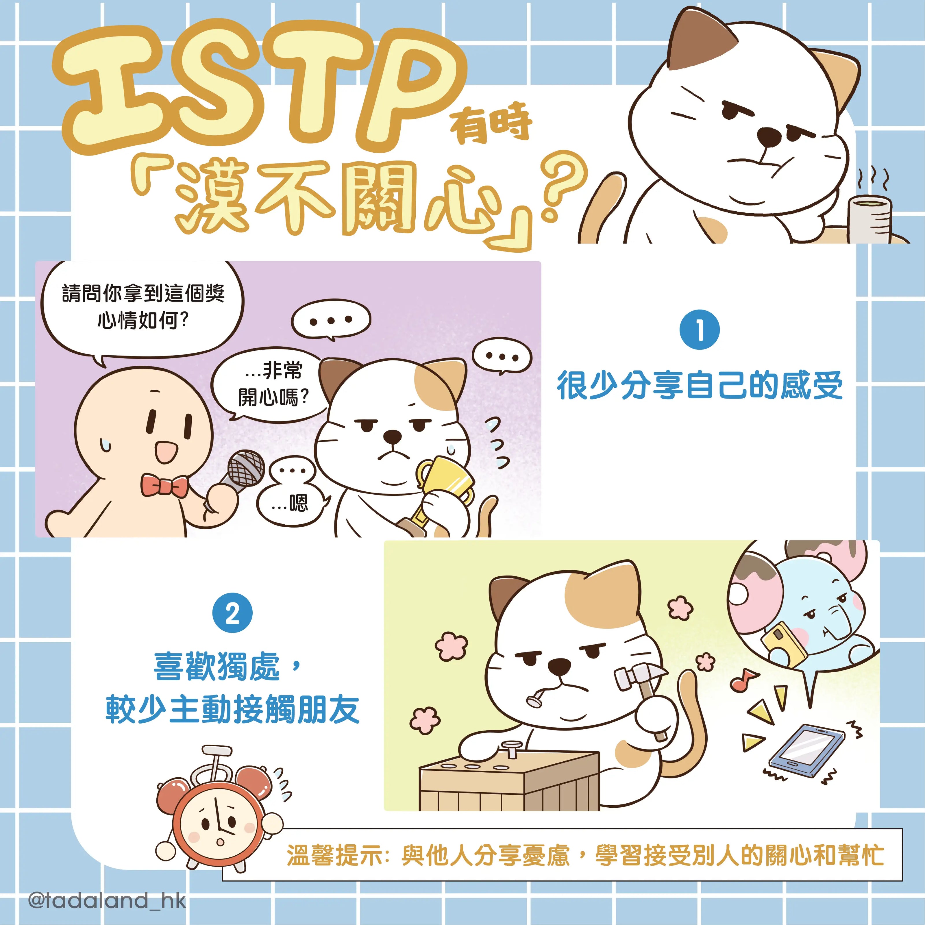 达意小岛-Istp 可能給人之誤解-Nico年糕貓