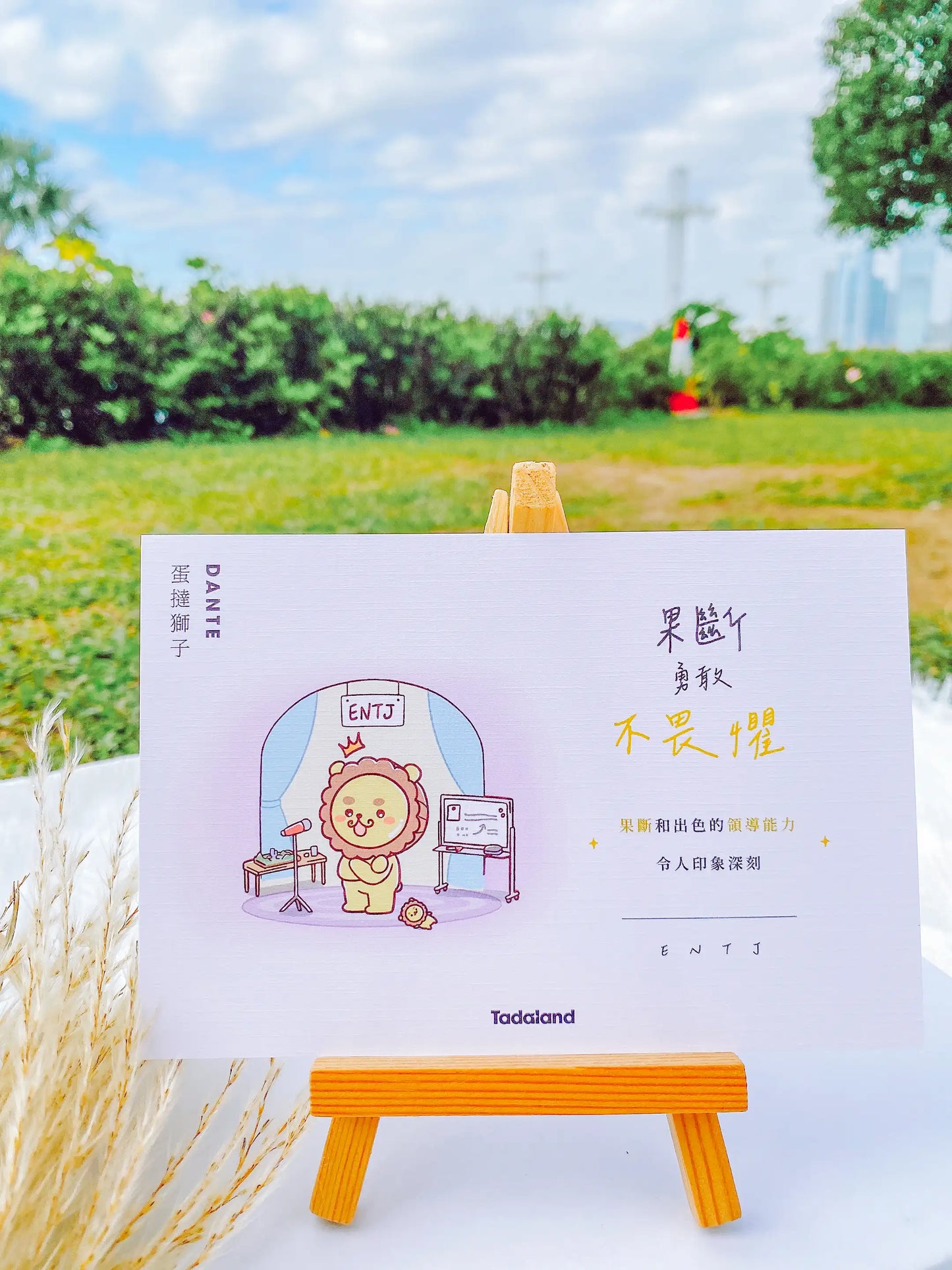 达意小岛-Tadamates Encouragement Cards-心意卡-INTP-Dante 蛋撻獅子 ENTJ