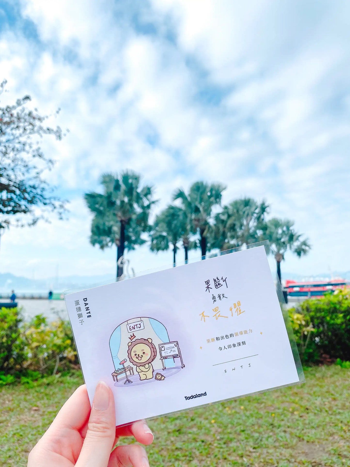 达意小岛-Tadamates Encouragement Cards-心意卡-INTP-Dante 蛋撻獅子 ENTJ