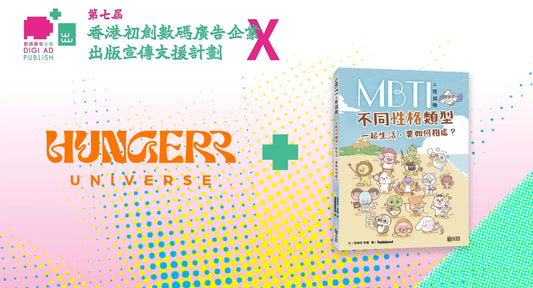 Hungerr Universe Limited x “MBTI Interpersonal Adventure - How to Get Along with Different Personality Types When Living Together?”