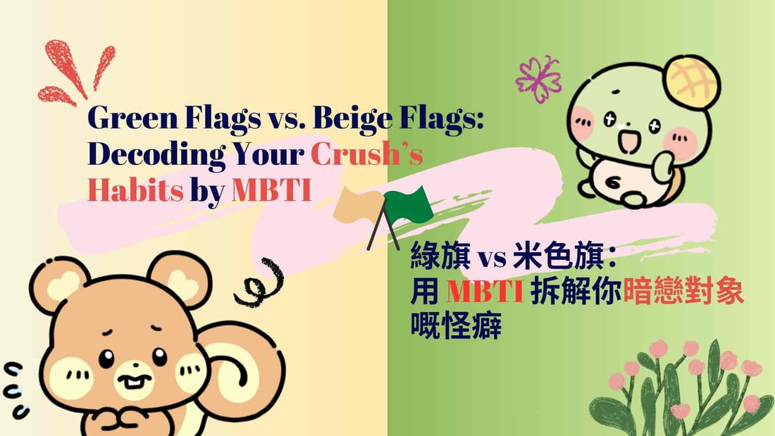 Green Flags or Beige Flags. Decoding your crush's habit by MBTI