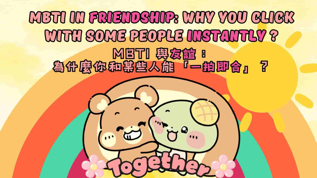 MBTI in Friendship: Why You Click With Some People Instantly?