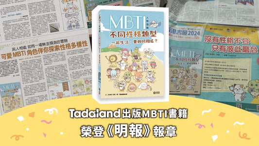 Tadaland Publishes Book on MBTI: Ming Pao Newspaper Coverage