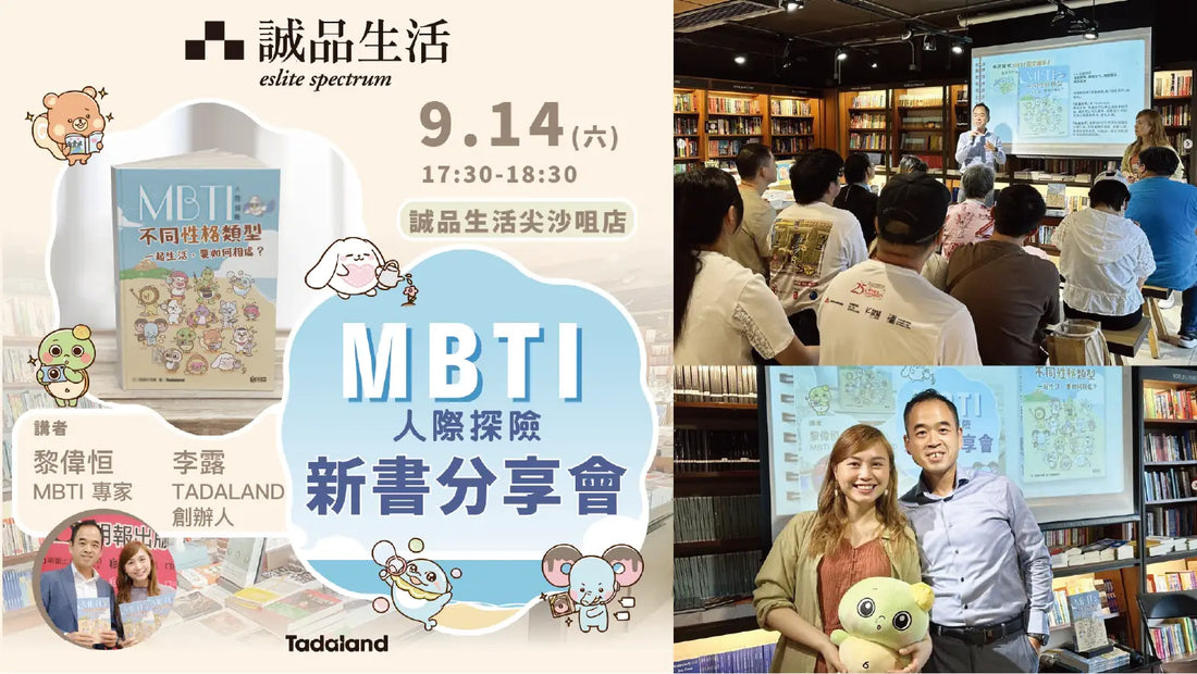 达意小岛-Tadaland x Eslite Hosts MBTI Book Launch Event -Tadaland x 誠品生活舉辦MBTI新書交流會 -MBTI Interpersonal Adventure-MBTI人際冒險