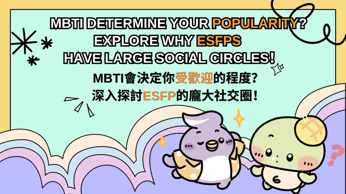 MBTI determine your popularity? Explore why ESFPs have large social circles！💃