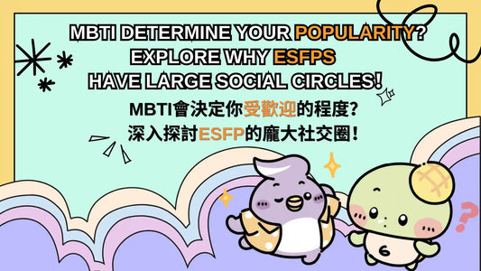 MBTI determine your popularity? Explore why ESFPs have large social circles！💃