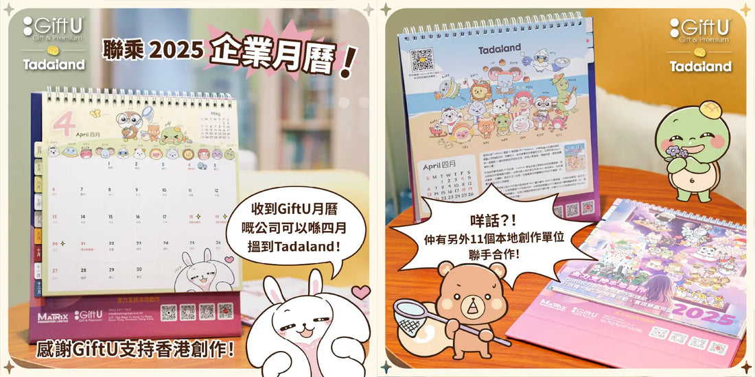 达意小岛-Tadaland Arts License: GiftU Launches the 2025 Corporate Calendar-Tadaland 藝術授權 GiftU 推出 2025 年企業月曆-Apollo 菠蘿龜-Mellow 棉棉兔-Roro 蛋卷松鼠