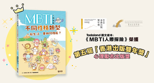 达意小岛-MBTI Interpersonal Adventure-MBTI人際冒險-Tadaland Wins at the 2025 Hong Kong Publishing Biennial Awards-Tadaland 圖文書榮獲 2025 香港出版雙年獎