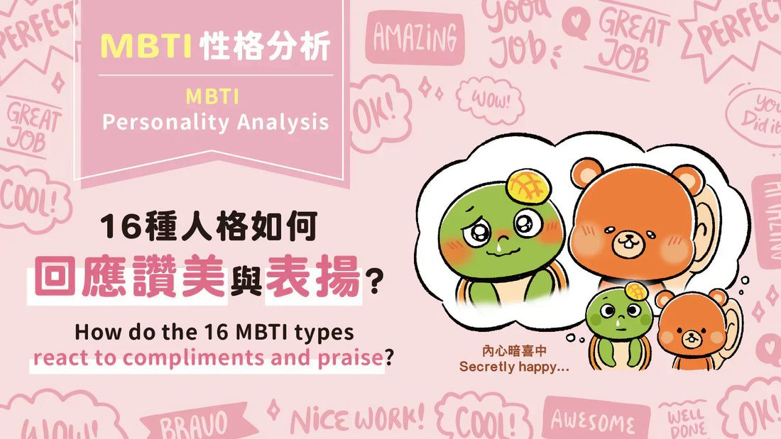 How MBTI types react to compliments and praise