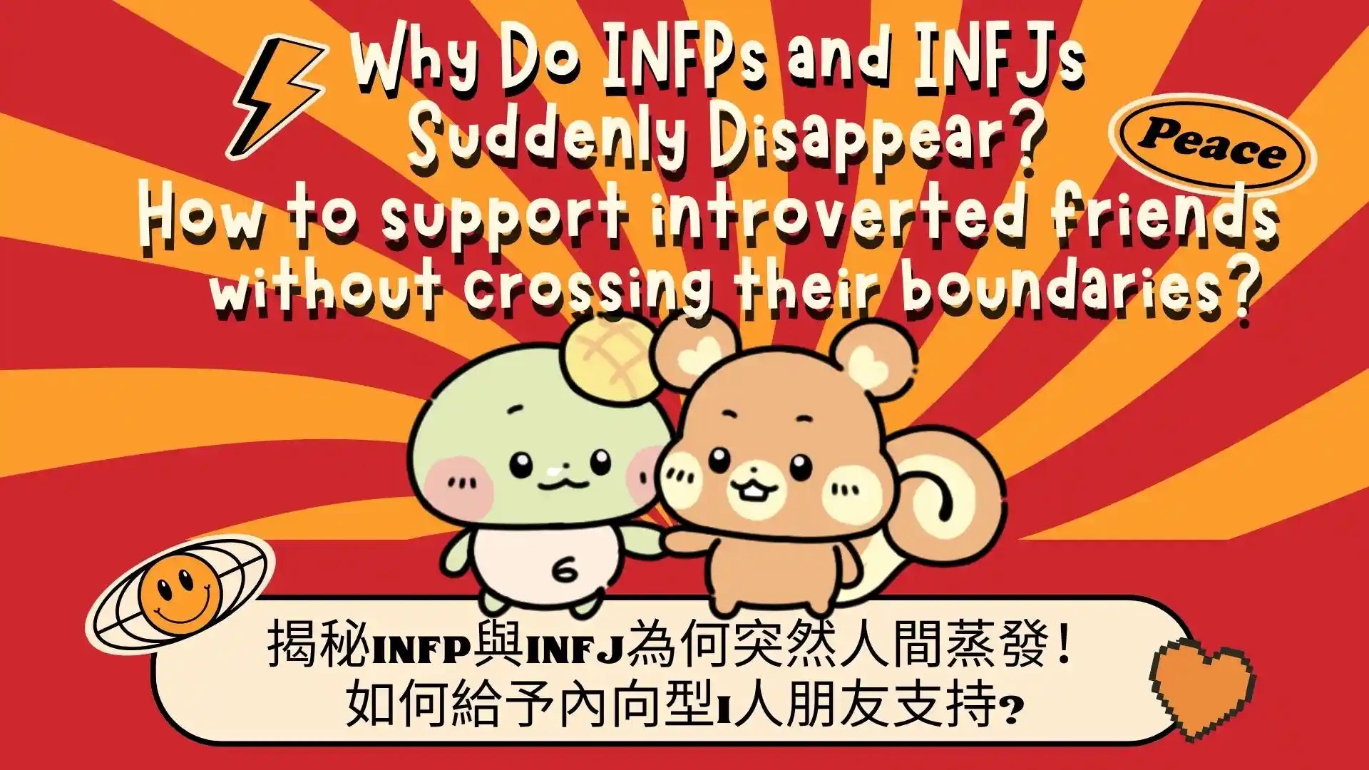 揭秘INFP與INFJ為何突然人間蒸發！ 如何給予內向型I人朋友支持? – Tadaland