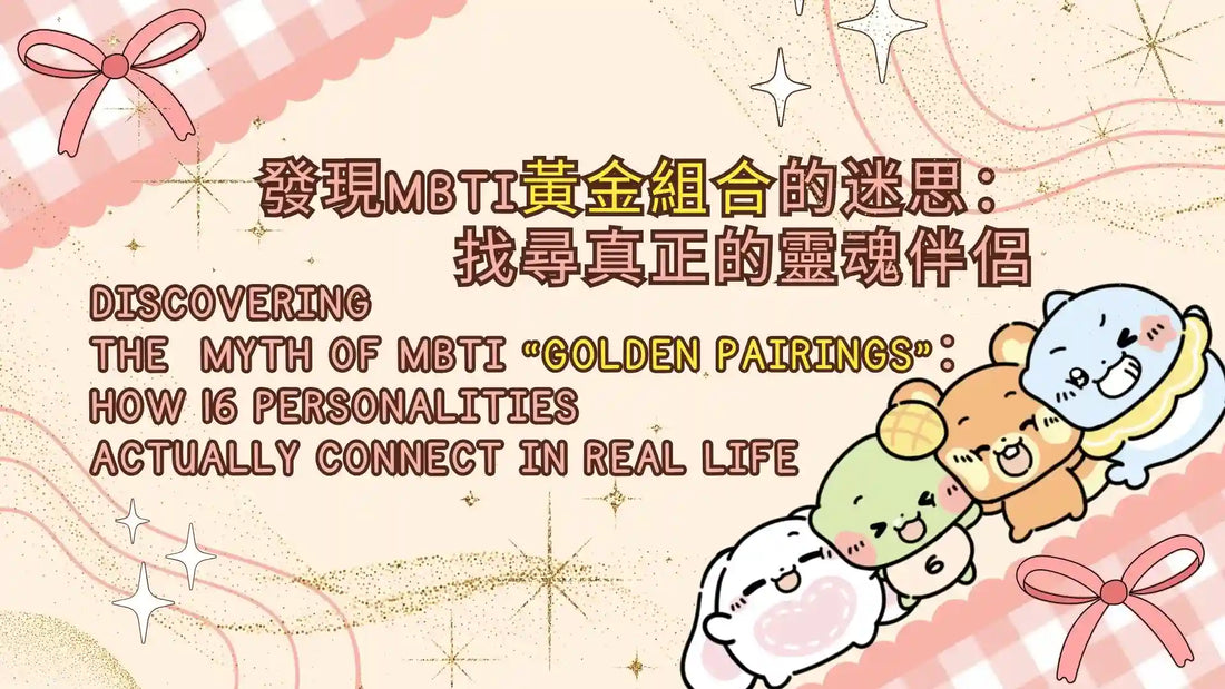 ✨Discovering  the  Myth of MBTI “Golden Pairings”： how 16 personalities  actually connect in real life！