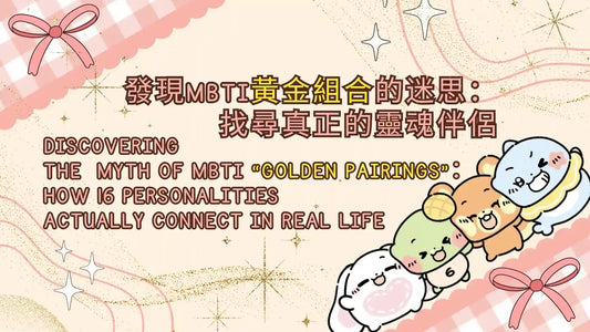 ✨Discovering  the  Myth of MBTI “Golden Pairings”： how 16 personalities  actually connect in real life！