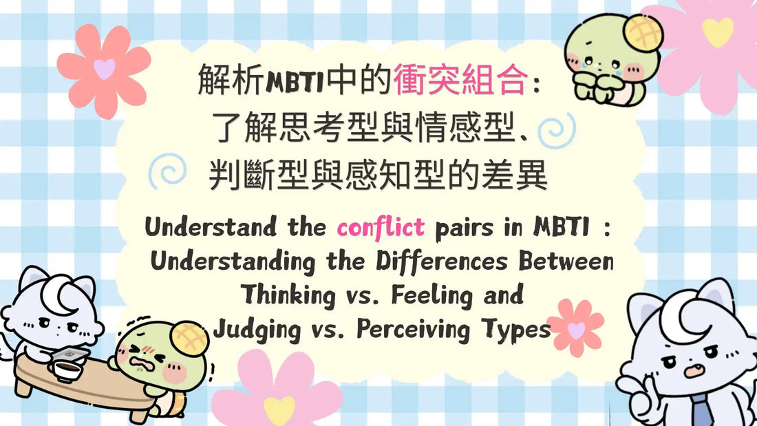 Understand the conflict pairs in MBTI ：Understanding the Differences Between  Thinking vs. Feeling and  Judging vs. Perceiving Types