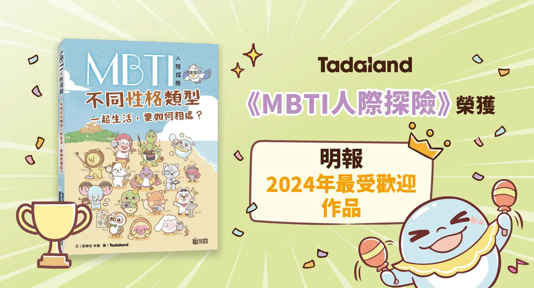 达意小岛-MBTI Interpersonal Adventure-MBTI人際冒險-Wins Ming Pao’s Most Popular Work of 2024- MBTI人際探險 榮獲明報2024年最受歡迎作品