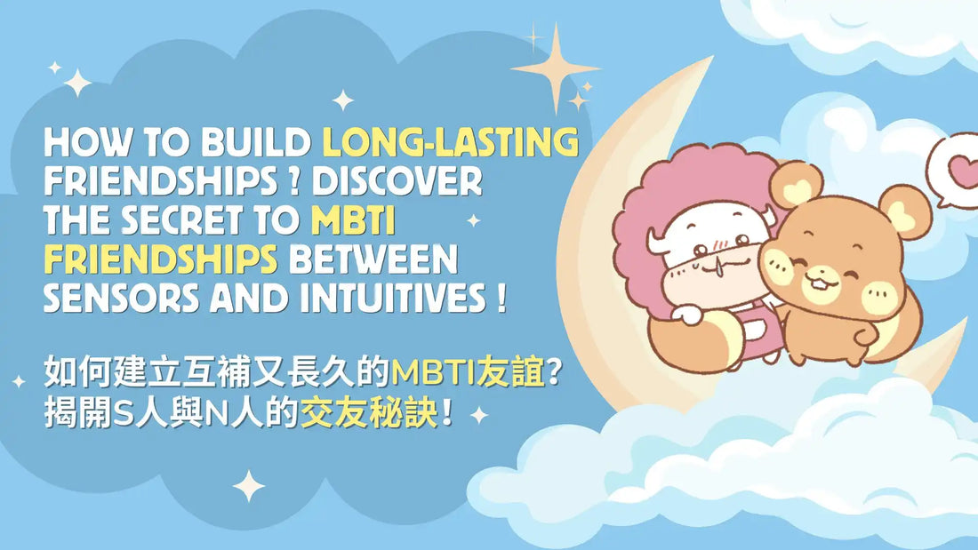 How to Build Long-Lasting Friendships? Discover the secret to MBTI friendships between Sensors and Intuitives!