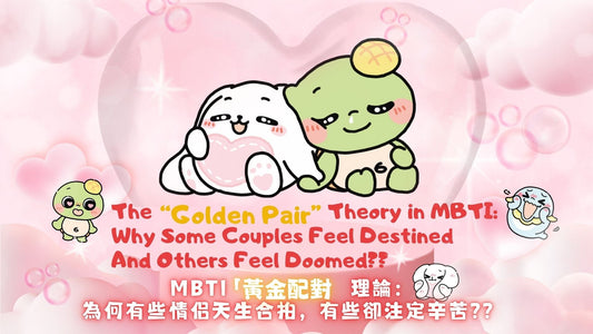 The “Golden Pair” Theory in MBTI: Why Some Couples Feel Destined And Others Feel Doomed✨