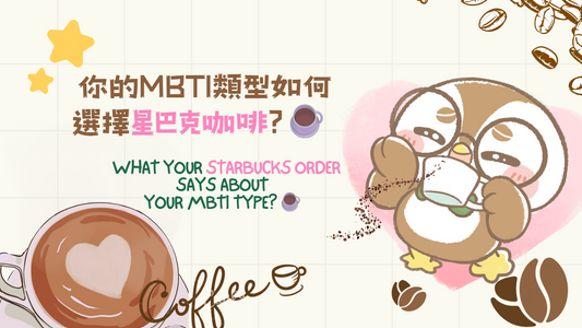 What your Starbucks order says about your MBTI?