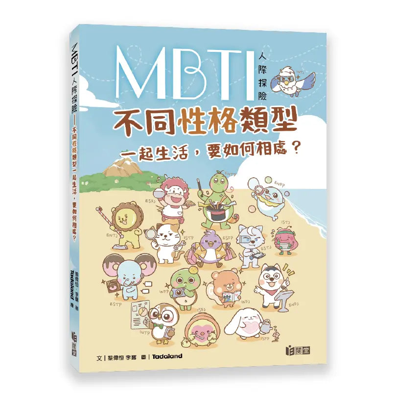 达意小岛-MBTI Interpersonal Adventure-MBTI人際冒險