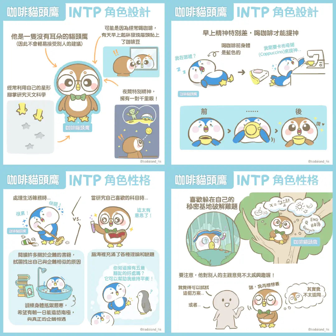 达意小岛-comic 漫畫-咖啡貓頭鷹-INTP