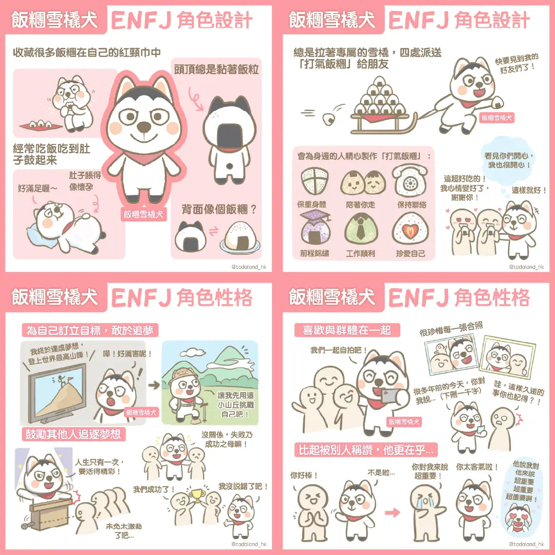 达意小岛-comic 漫畫-飯糰雪橇犬-ENFJ