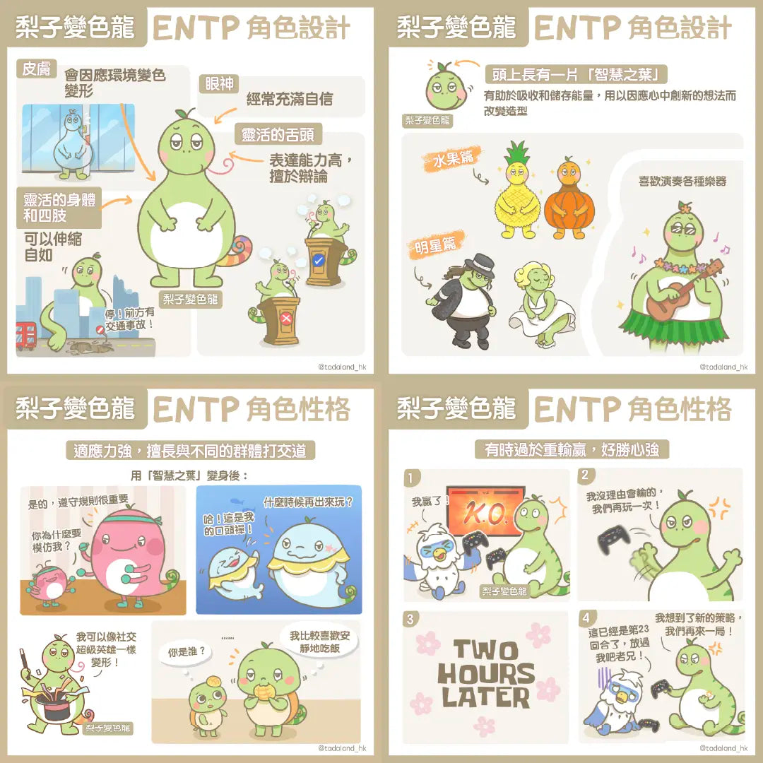 达意小岛-comic 漫畫-啤梨變色龍-ENTP