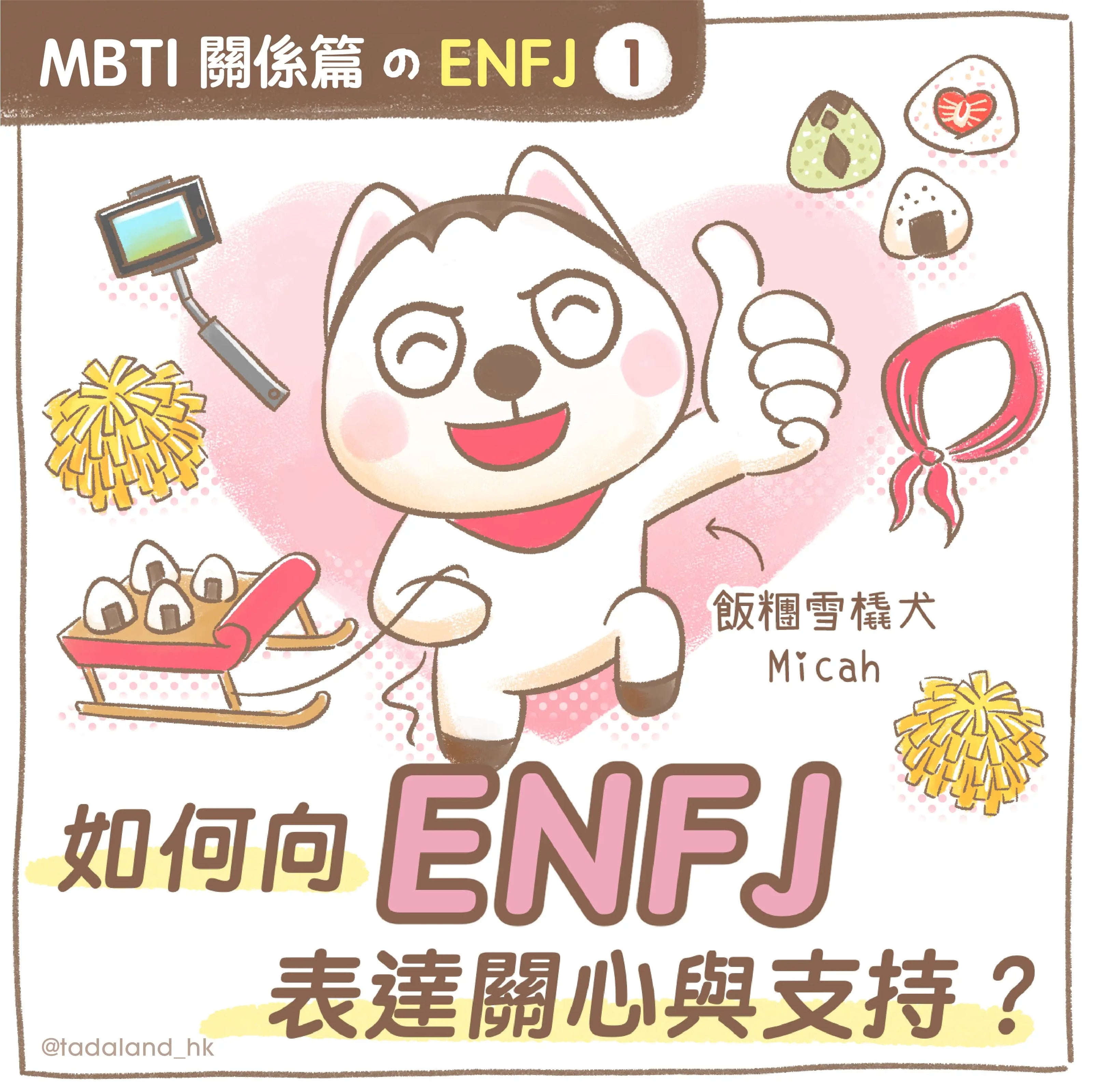 达意小岛-MBTI-如何向 ENFJ 表達關心與支持？- Micah飯糰雪橇犬
