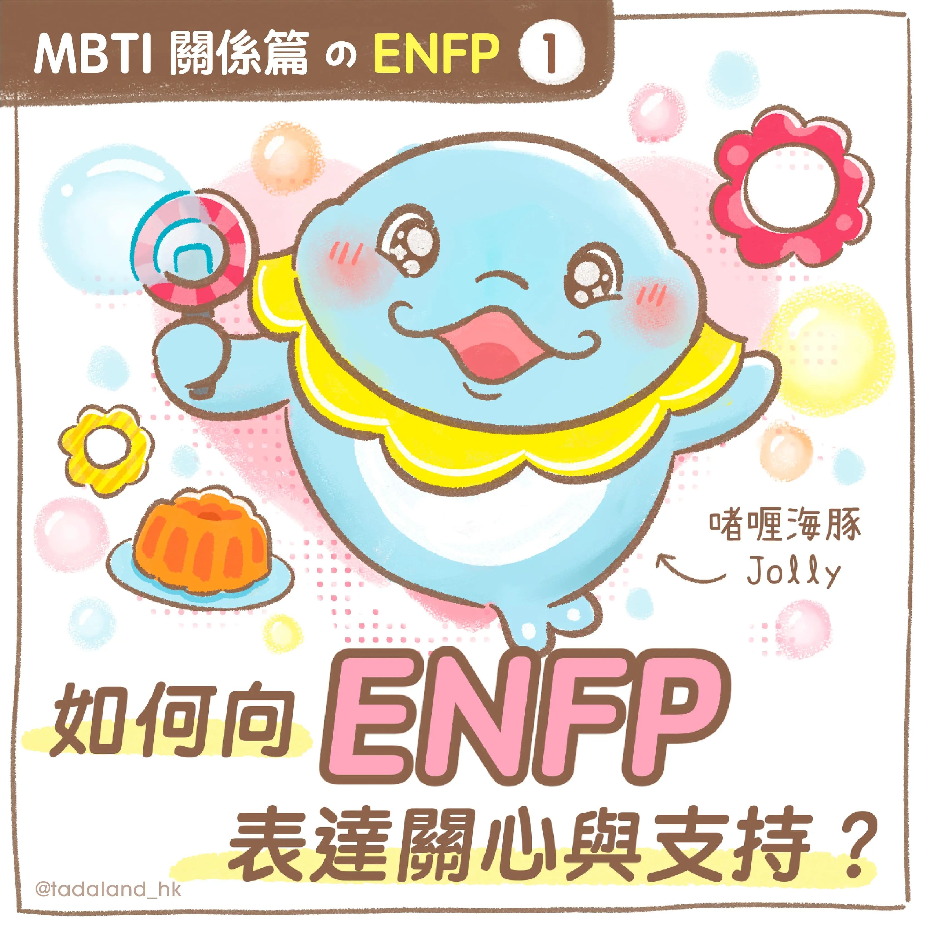 达意小岛-MBTI-如何向 ENFP 表達關心與支持？-Jolly啫喱海豚