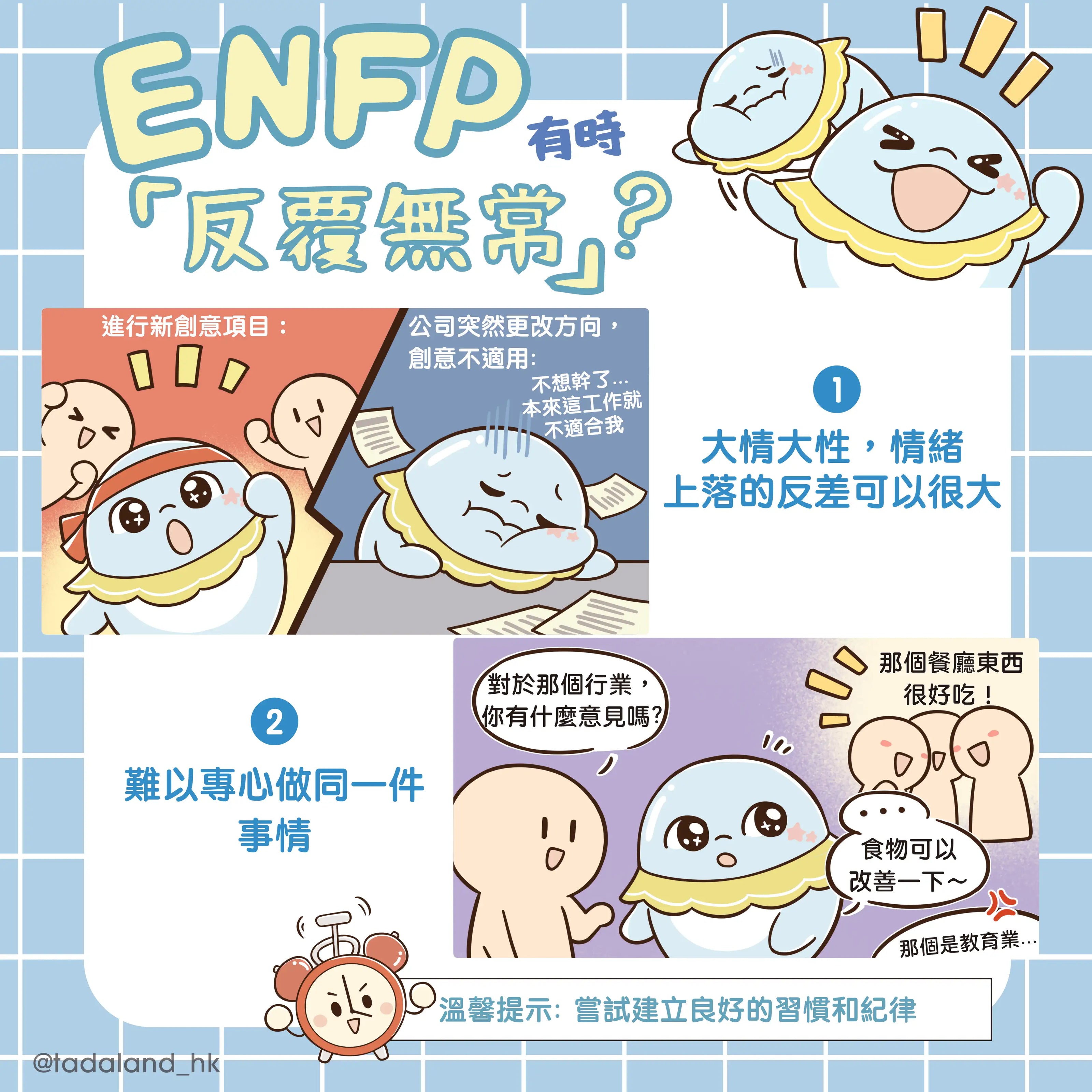 达意小岛-Enfp 可能給人之誤解-Jolly啫喱海豚