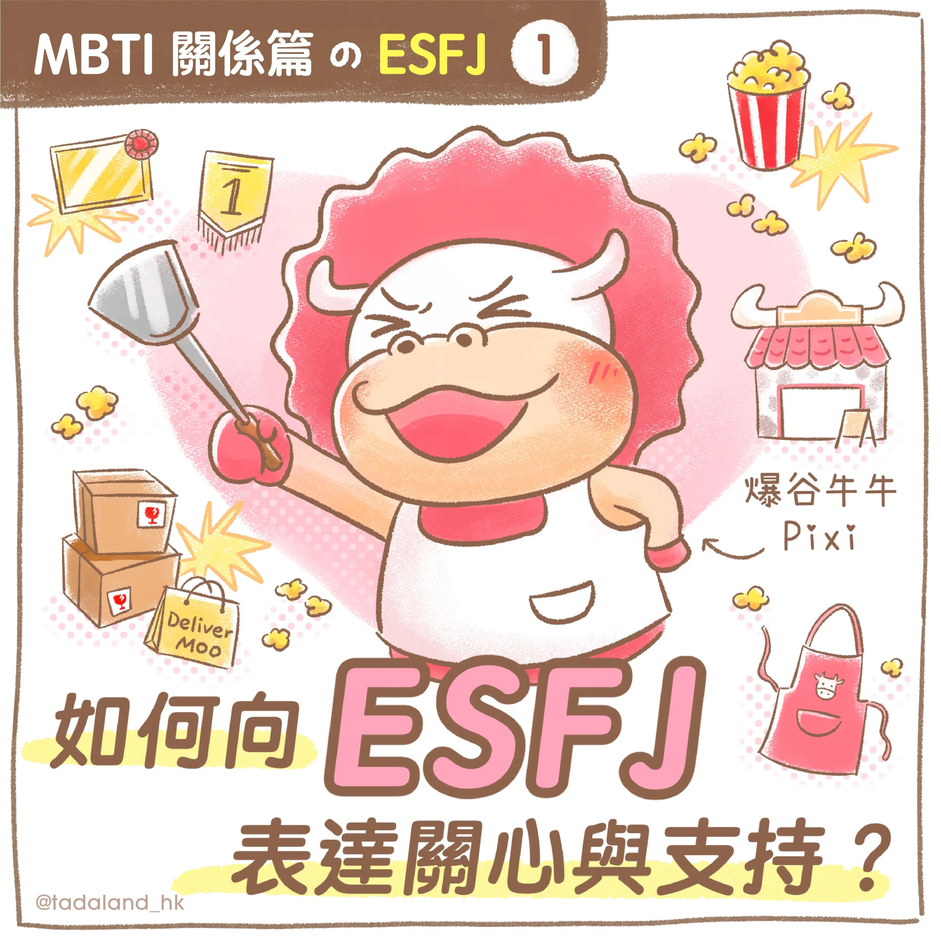 达意小岛-MBTI-如何向 ESFJ 表達關心與支持？- Pixi爆谷牛牛