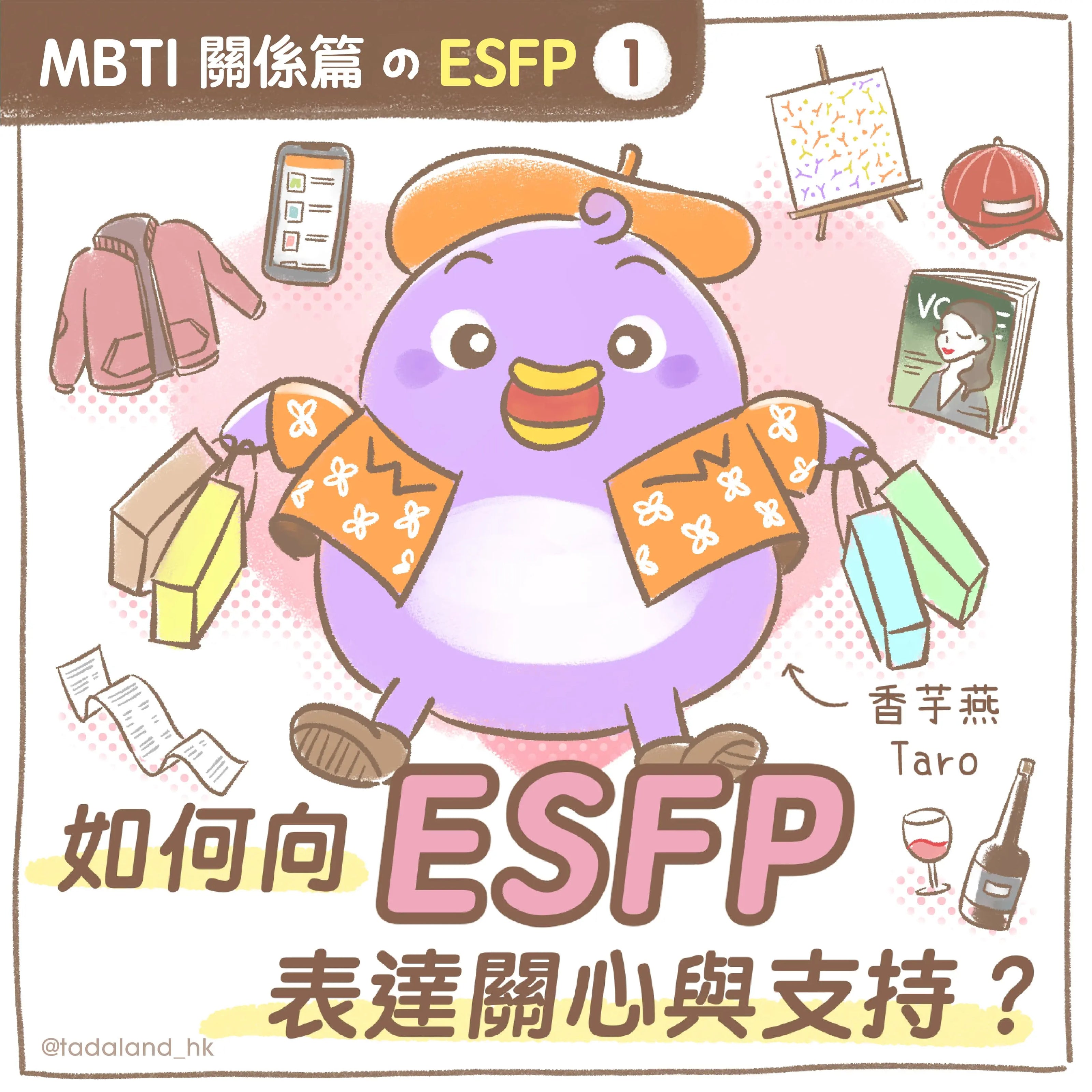 达意小岛-MBTI-如何向 ESFP 表達關心與支持？- Taro香芋燕