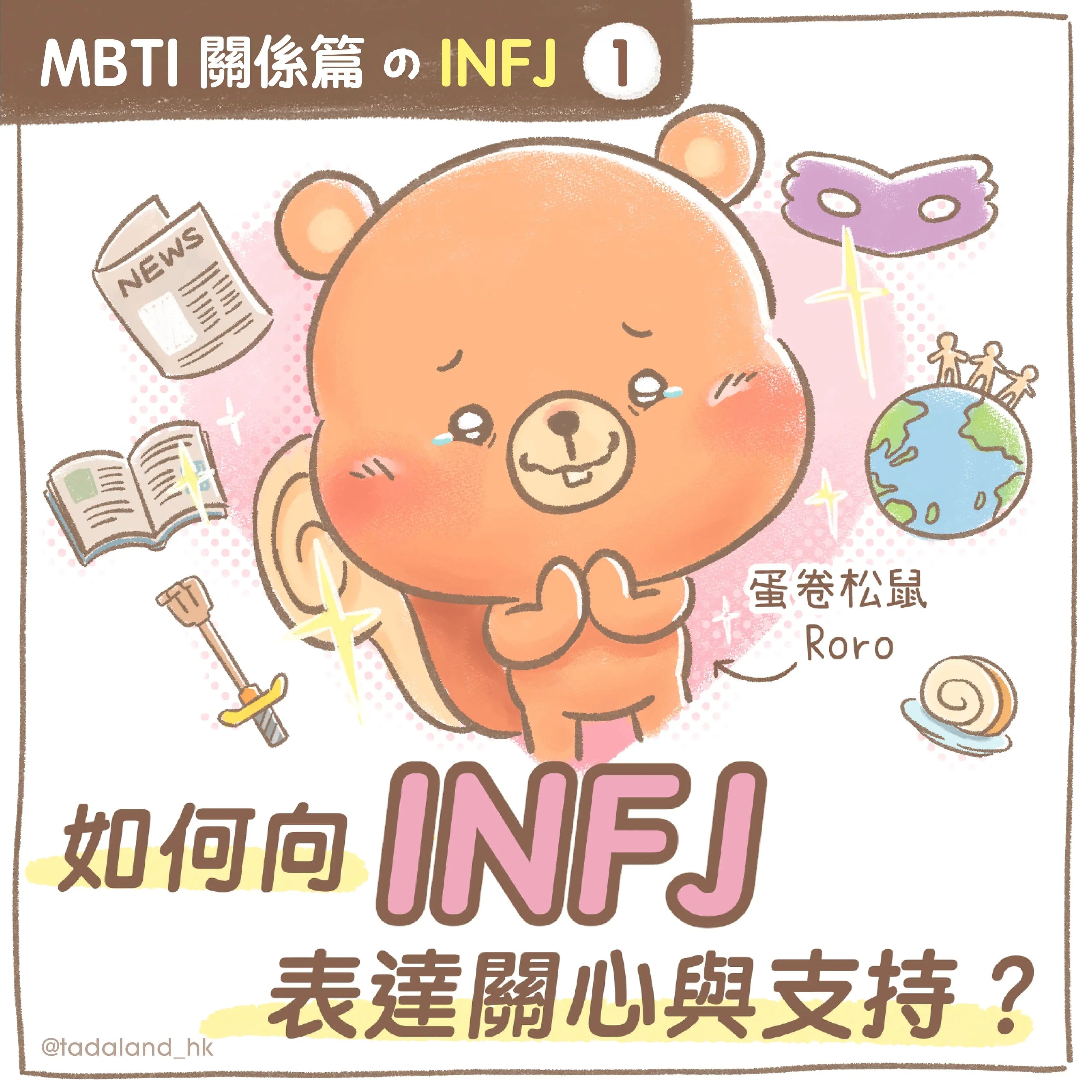 达意小岛-MBTI-如何向 INFJ 表達關心與支持？-Roro蛋卷松鼠