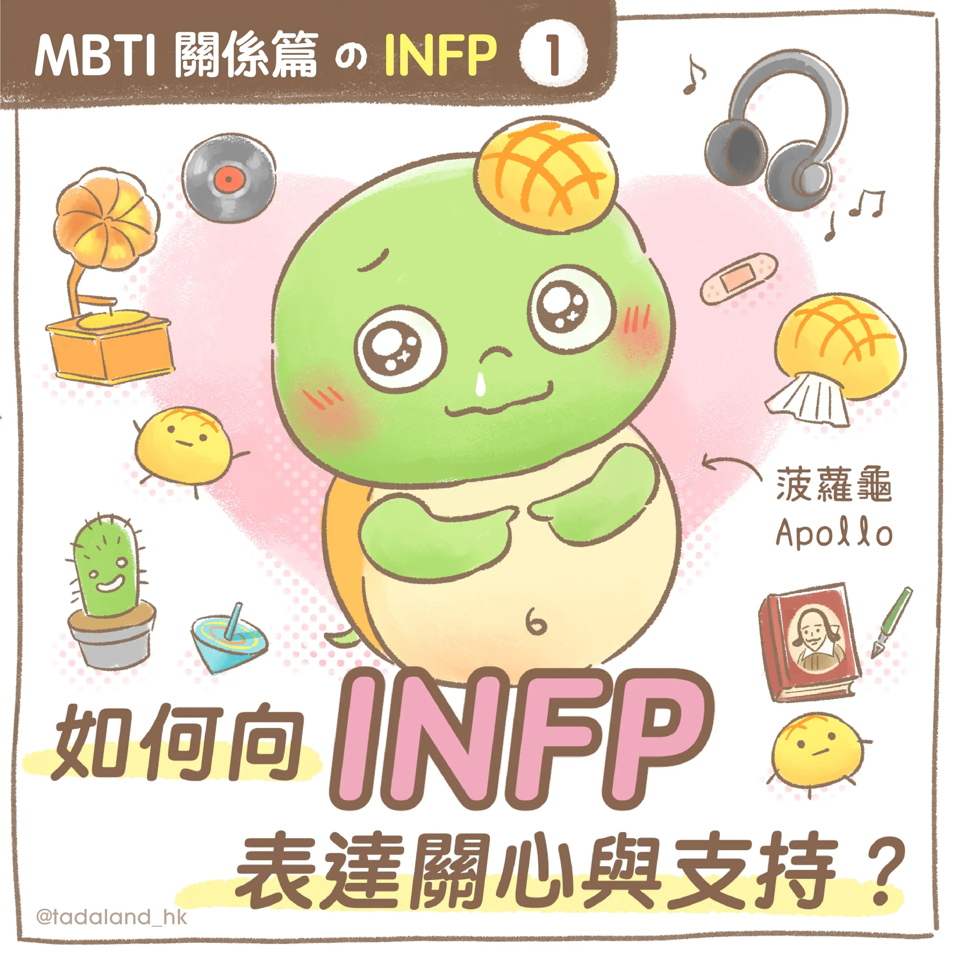 达意小岛-MBTI-如何向 INFP 表達關心與支持？-Apollo菠蘿龜