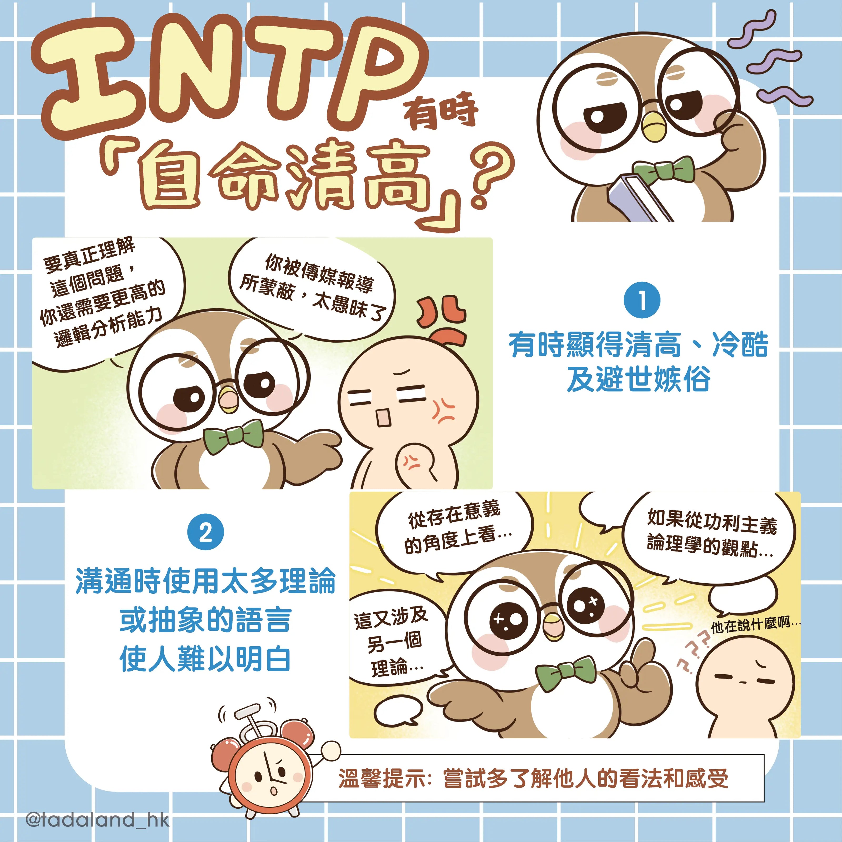 达意小岛-Infp 可能給人之誤解-Cappu-Cappu咖啡貓頭鷹