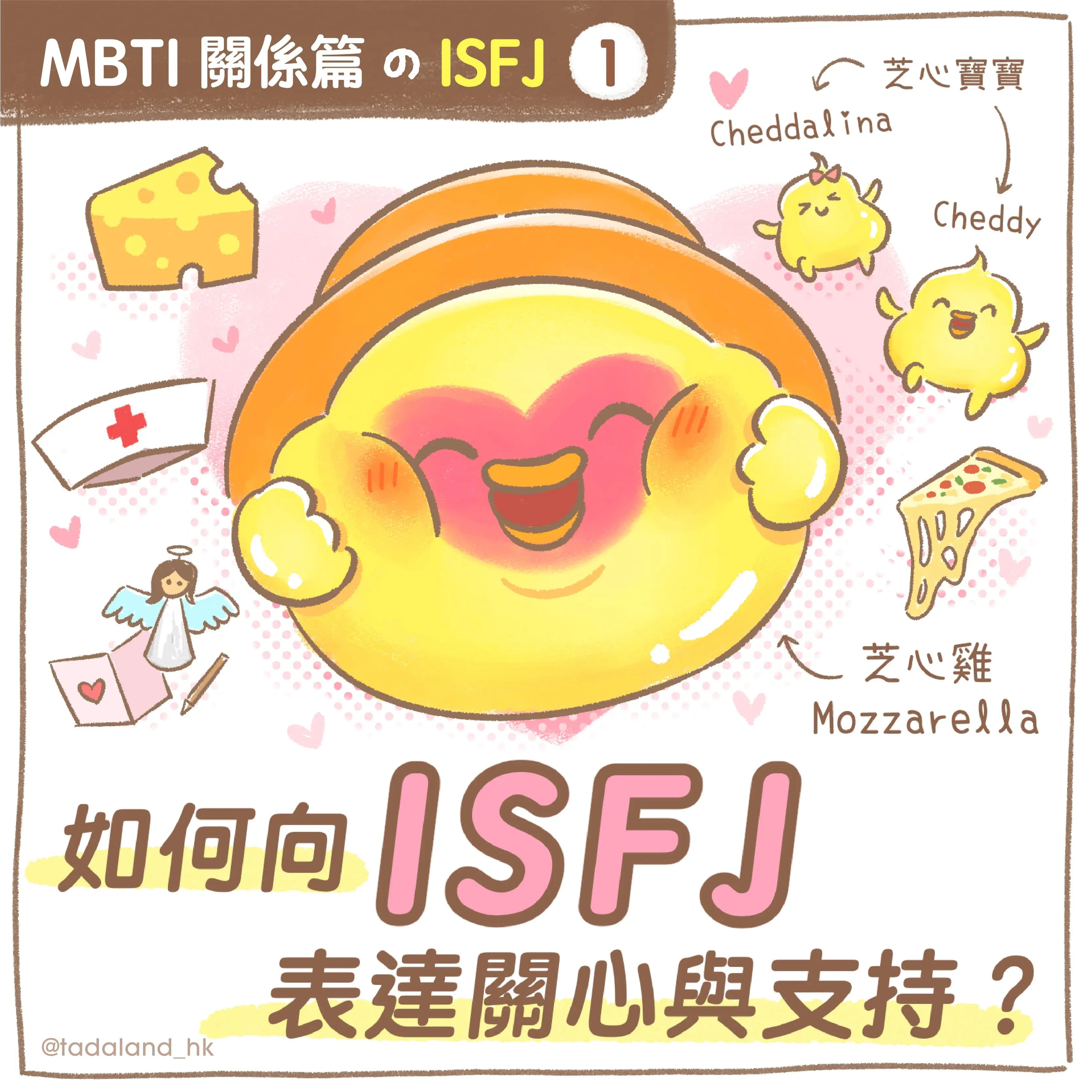 达意小岛-MBTI-如何向 ISFJ 表達關心與支持？- Mozzarella芝心雞