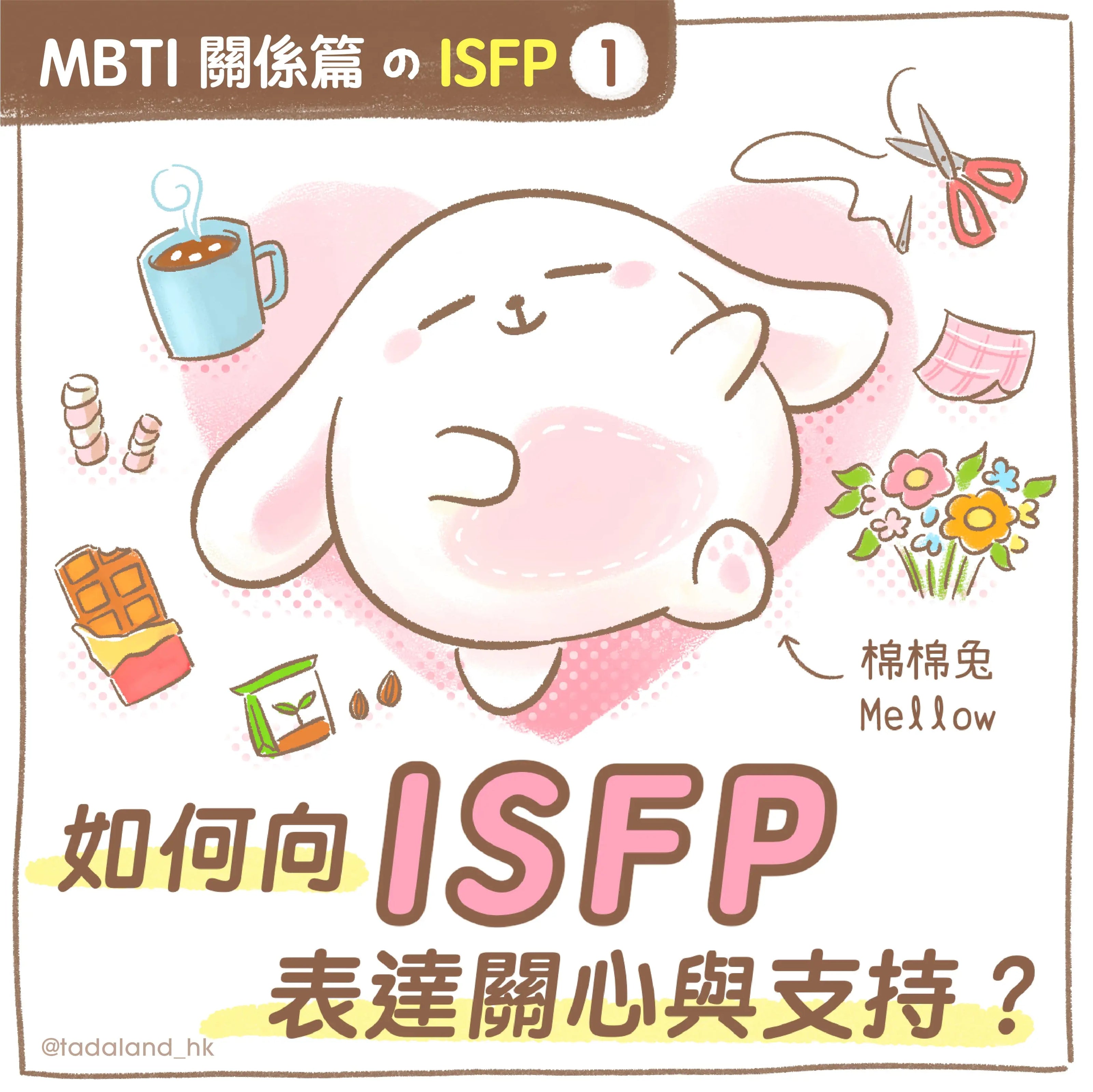 达意小岛-MBTI-如何向 ISFP 表達關心與支持？-Mellow棉棉兔