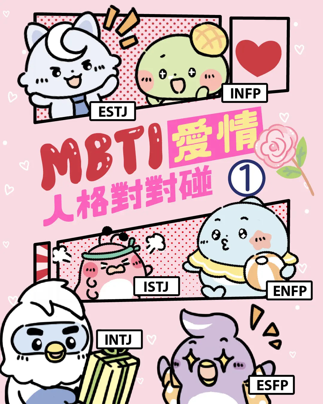 达意小岛-MBTI-愛情人格對對碰-INFP Apollo菠蘿龜- ESTJ Cres冰皮狼- ISTJ Beanie腰豆蟻- ENFP Jolly啫喱海豚- INTJ Jimi芝麻鷹- ESFP Taro香芋燕