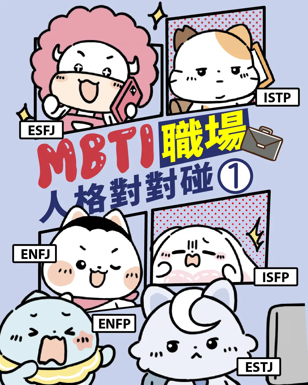 达意小岛-MBTI-愛情人格對對碰-ESFJ Pixi爆谷牛牛- ISTP Nico年糕貓- ENFJ Micah飯糰雪橇犬- ISFP Mellow棉棉兔- ENFP Jolly啫喱海豚- ESTJ Cres冰皮狼