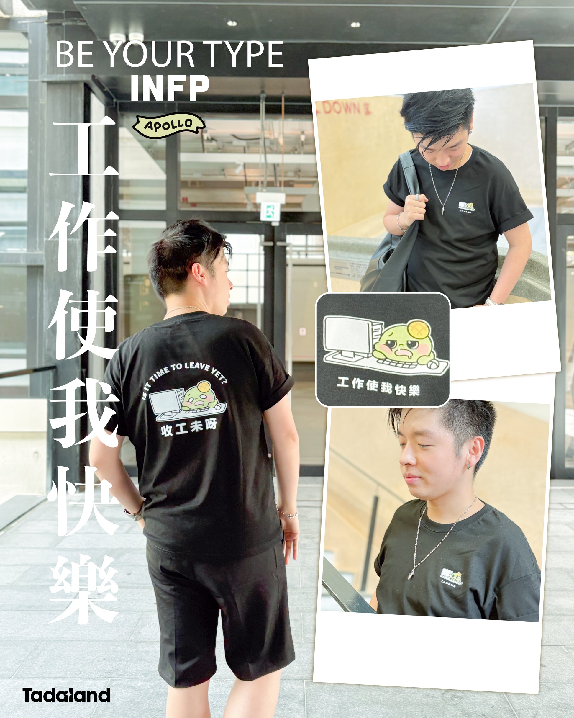 达意小岛- Is It Time to Leave Yet -收工未呀-T裇- Apollo 菠蘿龜-INFP