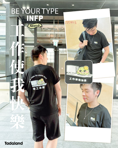 达意小岛- Is It Time to Leave Yet -收工未呀-T裇- Apollo 菠蘿龜-INFP