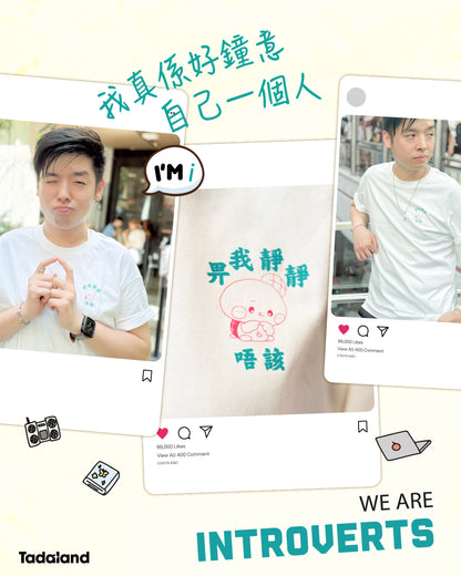 达意小岛- We Are Introverts - I人-T裇- Apollo 菠蘿龜 INFP- Beanie 腰豆蟻 ISTJ- Mozzarella 芝心雞 ISFJ- Roro 蛋卷松鼠 INFJ- Jimi 芝麻鷹 INTJ- Nico 年糕貓 ISTP- Mellow 棉棉兔 ISFP- Cappu-Cappu 咖啡貓頭鷹 INTP