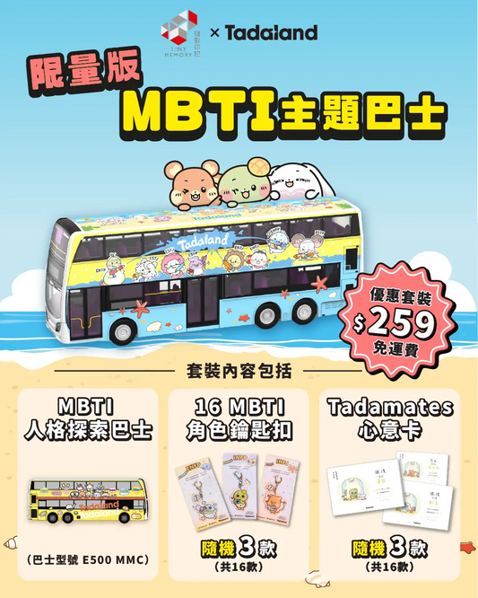 MBTI 人格探索巴士優惠套裝 🚌