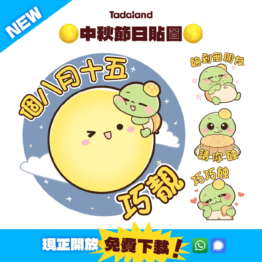 达意小岛-Whatsapp貼圖-Signal貼圖-免費下載-2024 Mid-Autumn Festival Stickers-Tadaland 2024 中秋月餅貼圖@中秋節快樂！人月兩團圓！